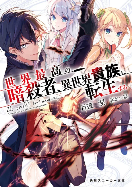 Sekai Saikou no Ansatsusha, Isekai Kizoku ni Tensei suru (Novel)