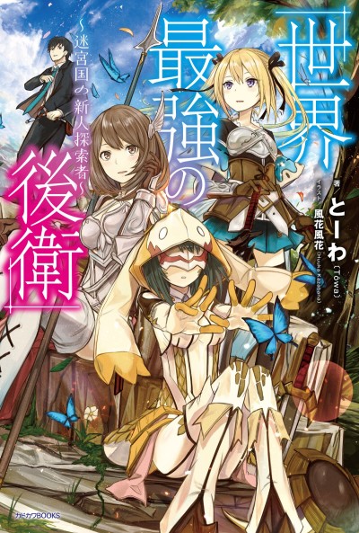 Sekai Saikyou no Kouei: Meikyuukoku no Shinjin Tansakusha (Novel)