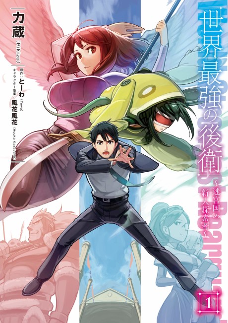 Sekai Saikyou no Kouei: Meikyuukoku no Shinjin Tansakusha (Manga)