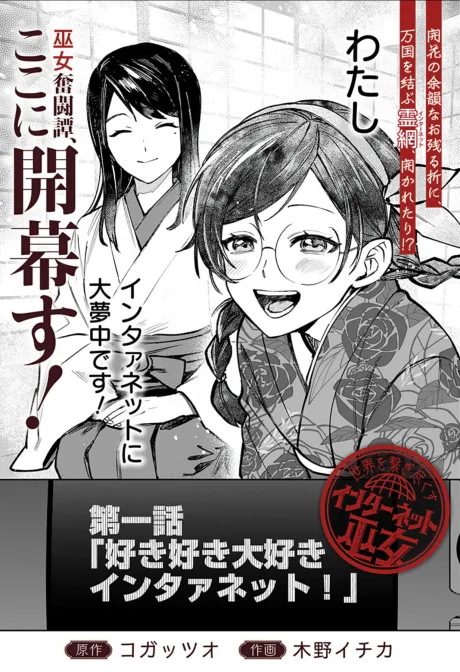 Sekai wo Tsunagi Tsukusu Internet Miko