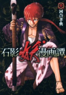 Sekiei Ayakashi Mangatan