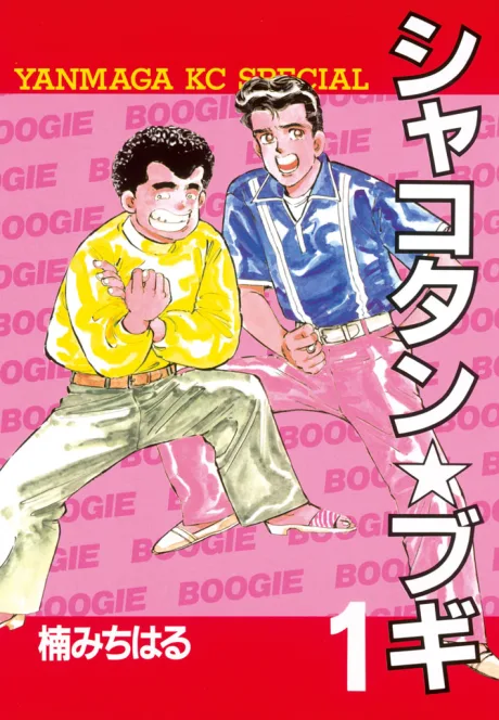 Shakotan★Boogie