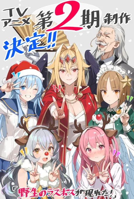 Pôster de Yasei no Last Boss ga Arawareta! 2nd Season