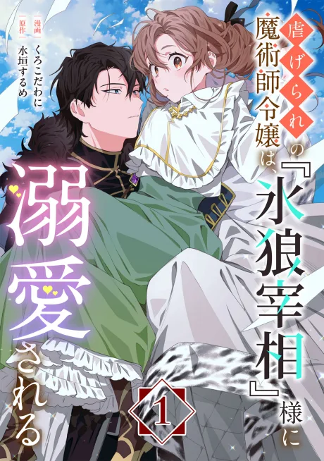 Shiitagerare no Majutsushi Reijou wa, "Koori Ookami Saishou-sama" ni Dekiai Sareru