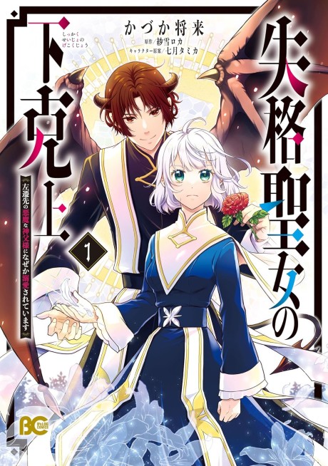 Shikkaku Seijo no Gekokujou Sasensaki no Akuma na Shinpu-sama ni Nazeka Dekiai sareteimasu