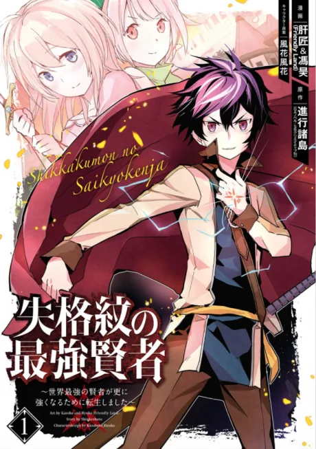 Shikkakumon no Saikyou Kenja: Sekai Saikyou no Kenja ga Sarani Tsuyoku Naru Tame ni Tensei Shimashita (Manga)