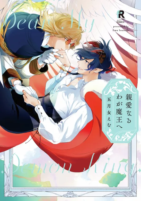 Shinai naru Waga Maou e