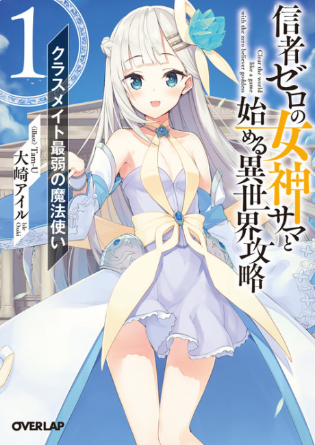 Shinja Zero no Megami-sama to Hajimeru Isekai Kouryaku (Novel)