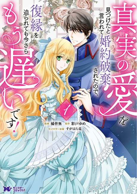 Shinjitsu no Ai wo Mitsuketa to Iwarete Konyaku Haki Sareta node, Fukuen wo Semararete mo Imasara mou Osoi desu!