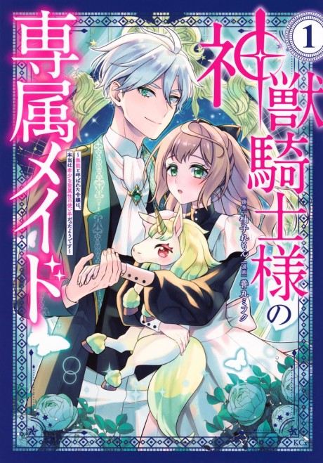Shinjuu Kishi-sama no Senzoku Maid: Munou to Yobareta Reijou wa, Hontou wa Kishou na Seizokusei no Tsukaite Datta You desu