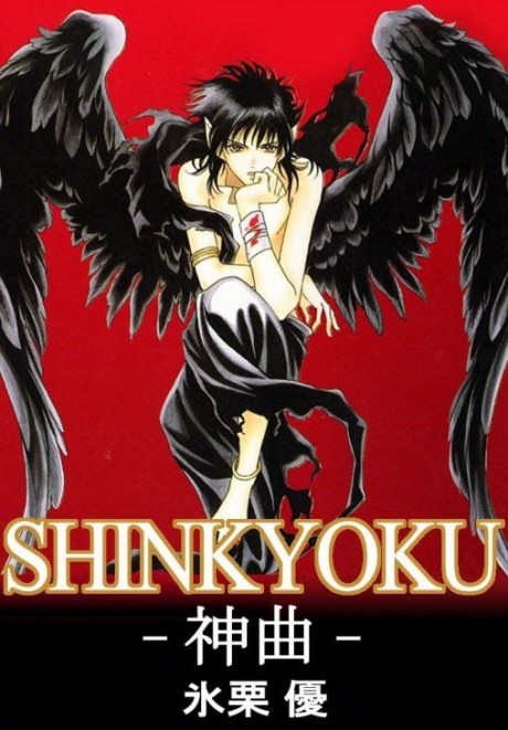 Shinkyoku