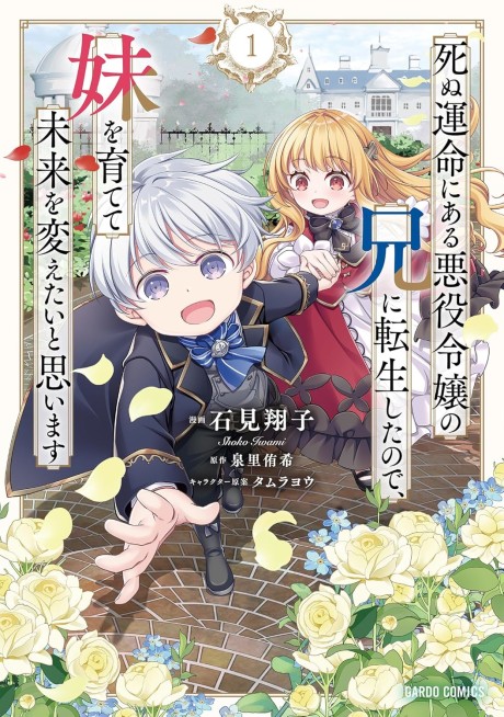 Shinu Unmei ni Aru Akuyaku Reijou no Ani ni Tensei shita node, Imouto wo Sodatete Mirai wo Kaetai to Omoimasu: Sekai Saikyou wa Ore dakedo, Sekai Saikawa wa Imouto ni Chigainai