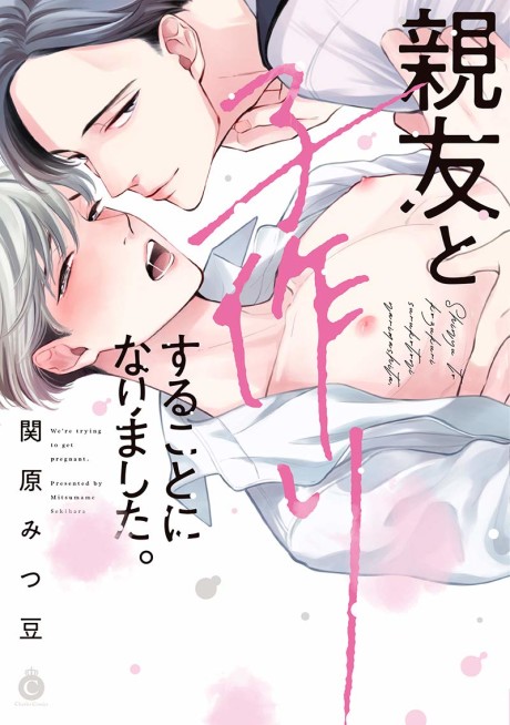 Shinyuu to Kozukuri suru Koto ni Narimashita.