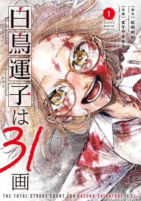Shiratori Kazuko wa 31-kaku