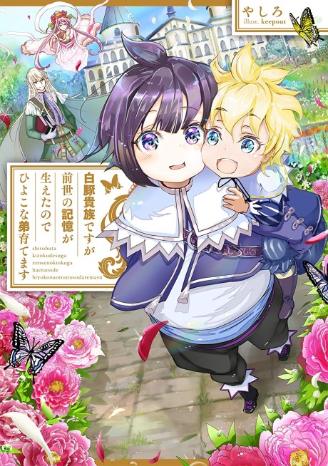 Shirobuta Kizoku desu ga Zense no Kioku ga Haeta node Hiyoko na Otouto Sodatemasu (Novel)