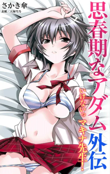 Shishunki na Adam Gaiden: Ikenai Makina-sensei!