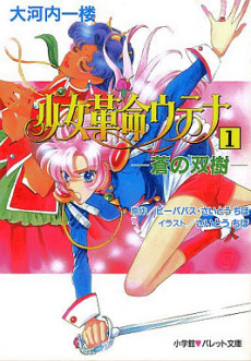 Shoujo Kakumei Utena: Ao no Soujyu