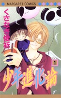 Shounen Shikaron (Margaret)