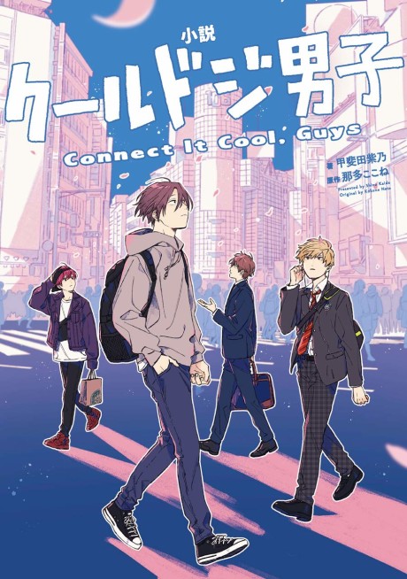 Shousetsu Cool Doji Danshi: Connect It Cool, Guys
