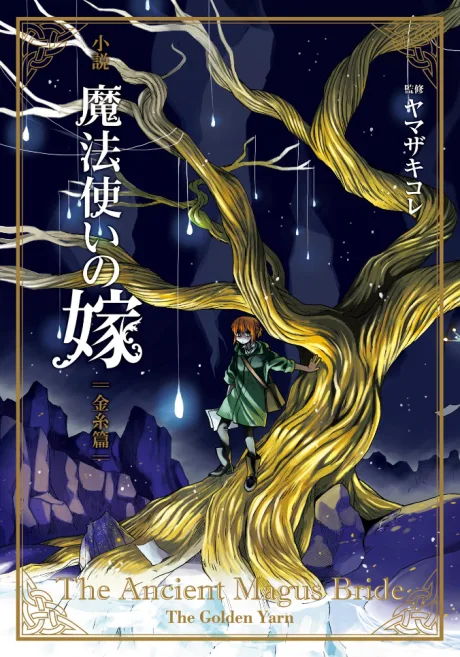 Mahoutsukai no Yome: Kinshi-hen