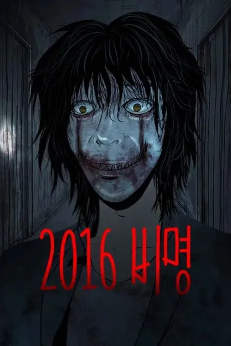 2016 Bimyeong