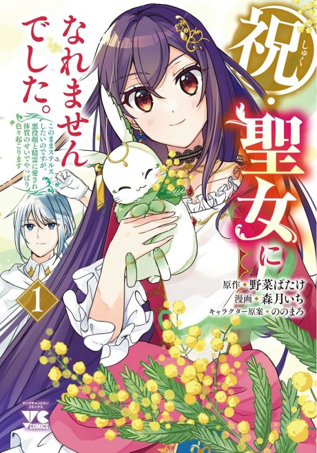 Iwai Seijo ni Naremasen Deshita. Kono Mama Stealth Shitai no Desu ga, Akuyaku-gao to Seirei ni Aisare Taishitsu no Sei de Yappari Iroiro Okorimasu