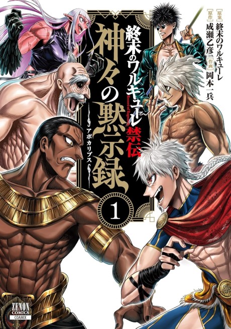 Shuumatsu no Valkyrie Kinden: Kamigami no Apocalypse