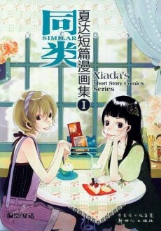 Xia Da Duanpian Manhua Ji