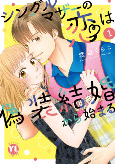 Single Mother no Koi wa Gisou Kekkon kara Hajimaru