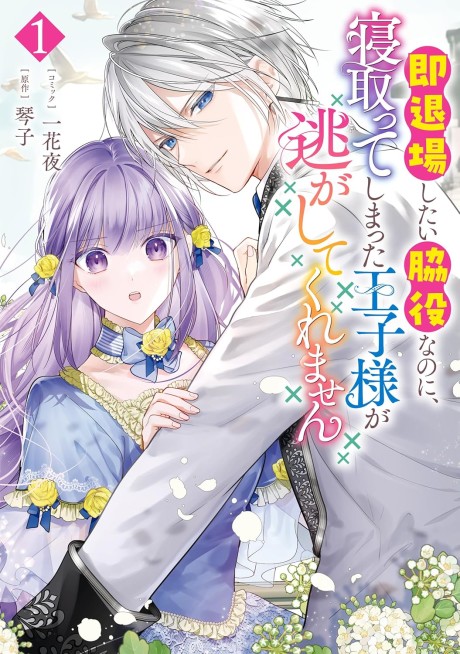 Soku Taijoushitai Wakiyaku na Noni, Netotteshimatta Ouji-sama ga Nigashitekuremasen