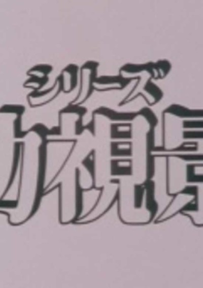 Mou Hitotsu no Nijiiro Toshi