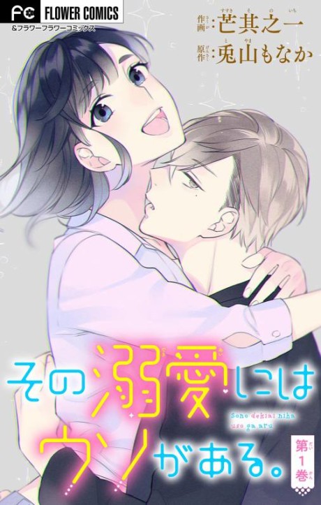 Sono Dekiai ni wa Uso ga Aru.