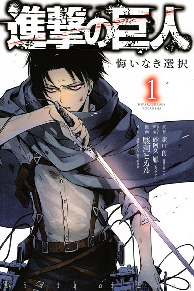 Shingeki no Kyojin: Kuinaki Sentaku
