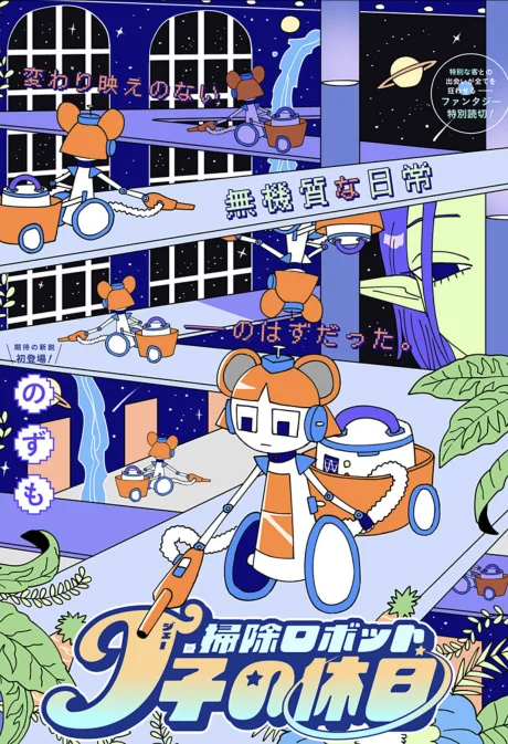 Souji Robot J-Ko no Kyuujitsu
