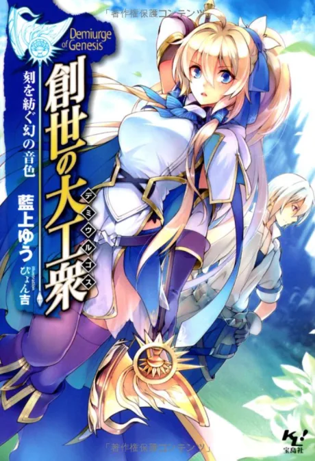 Sousei no Demiurge