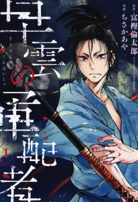 Souun no Gunbaisha