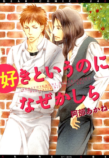 Suki to Iu no ni Naze Kashira