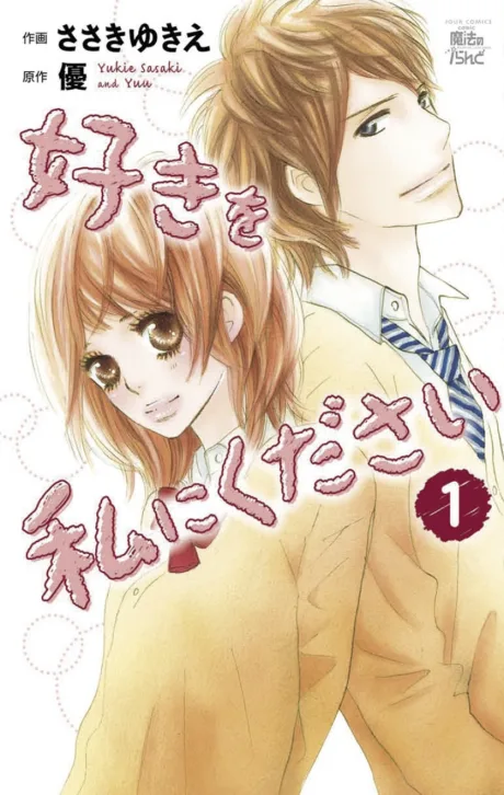 Suki wo Watashi ni Kudasai