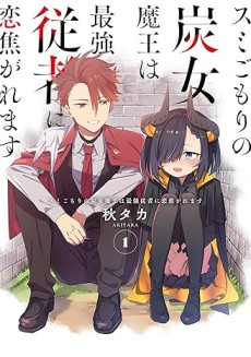Sumi-gomori no Sumijo Maou wa Saikyou Juusha ni Koikogaremasu