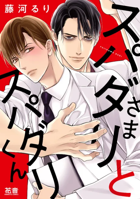 Supadari-sama to Supadari-kun