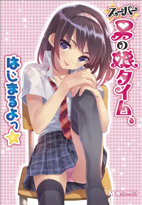 Super Otoko no Ko Time, Hajimaru yo★