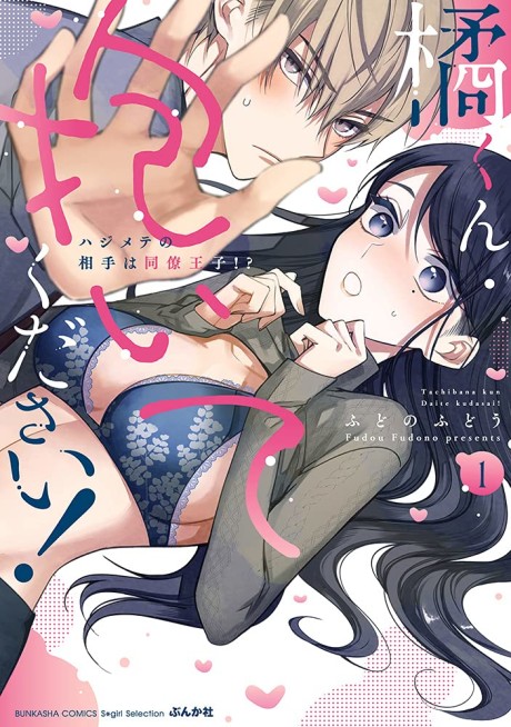 Tachibana-kun Daite Kudasai! Hajimete no Aite wa Douryou Ouji!?