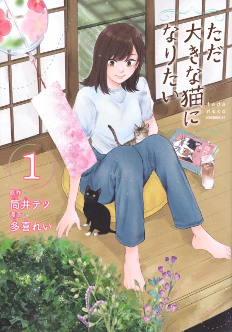 Tada Ooki na Neko ni Naritai