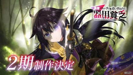 Yuusha Party wo Oidasareta Kiyoubinbou 2nd Season