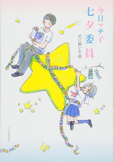 Tanabata Iin: Hoshi ni Negai wo Hen