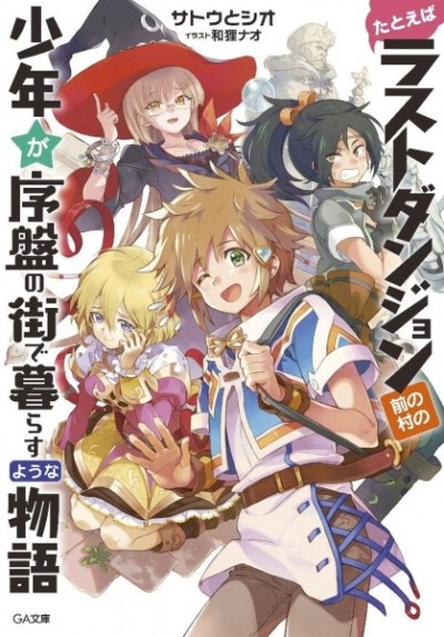 Tatoeba Last Dungeon Mae no Mura no Shounen ga Joban no Machi de Kurasu Youna Monogatari (Novel)