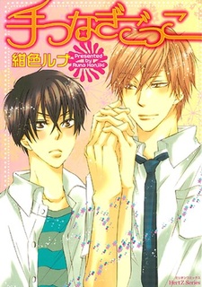 Te Tsunagi Gokko