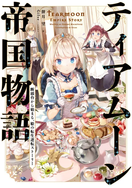 Tearmoon Teikoku Monogatari: Dantoudai kara Hajimaru, Hime no Tensei Gyakuten Story (Novel)