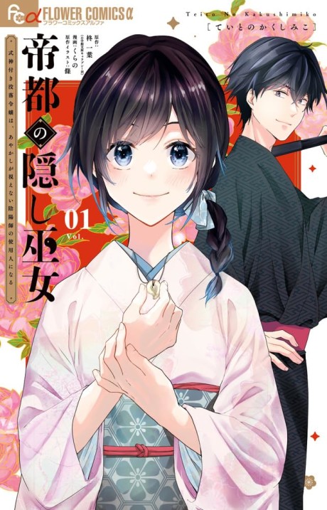 Teito no Kakushi Miko: Shikigami Tsuki Botsuraku Reijou wa, Ayakashi ga Mienai Onmyouji no Shiyounin ni Naru