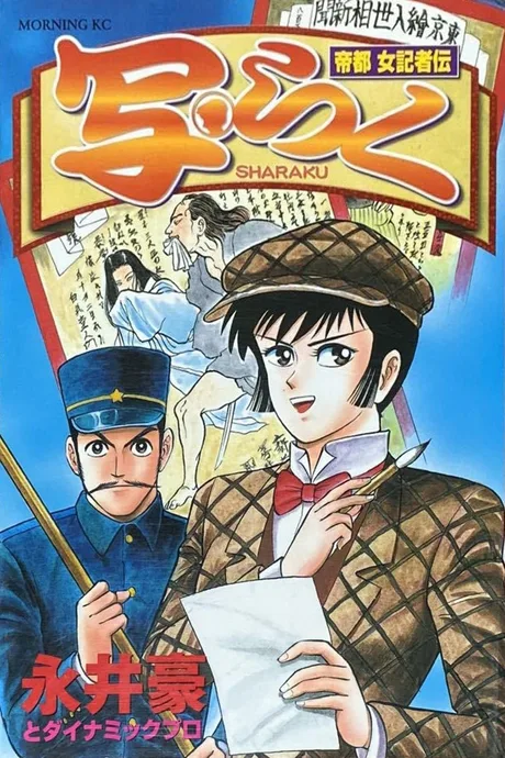Teito Onna Sharaku Kisha Den Sharaku